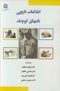 کتاب اطلاعات دارویی دامهای کوچک