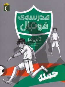 کتاب مدرسه ‌ی فوتبال حمله نشر محراب قلم