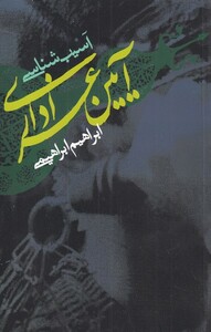 کتاب آسیب شناسی آیین عزاداری