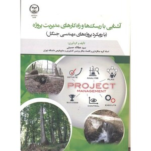 کتاب آشنایی با ریسک ها و راه کارهای مدیریت پروژه