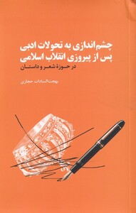 کتاب چشم اندازی به تحولات ادبی