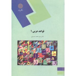 کتاب قواعد عربی 1
