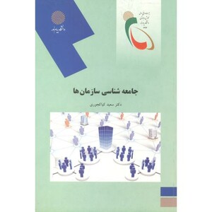 کتاب جامعه شناسی سازمان ها