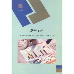 کتاب آمار و احتمال نشر دانشگاه پیام نور