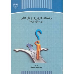 کتاب راهنمای کارورزی و کار عملی در سازمان ها
