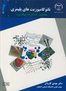 کتاب نانوکامپوزیت های پلیمری مفاهیم چالش ها و کاربرد