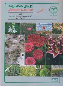 کتاب گل های شاخه بریده اصول علمی و عملی پرورش