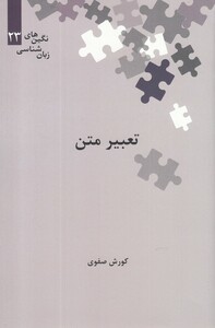 کتاب تعبیر متن از نگین‌ های زبان شناسی 23
