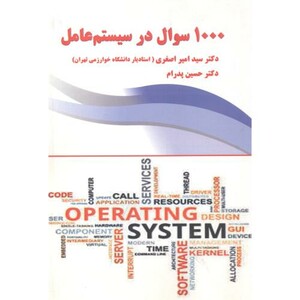 کتاب 1000سوال در سیستم عامل .اصغری .نیاز دانش