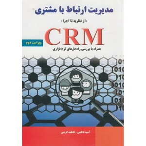 کتاب مدیریت ارتباط با مشتری از نظریه تا اجرا CRM نشر نیاز دانش