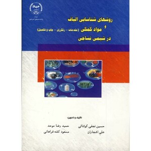 کتاب روشهای شناسایی الیاف و مواد کمکی درشیمی نساجی