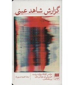 گزارش شاهد عینی