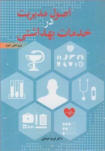 کتاب اصول مدیریت در خدمات بهداشتی