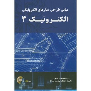 کتاب مبانی طراحی مدارهای الکترونیکی الکترونیک3
