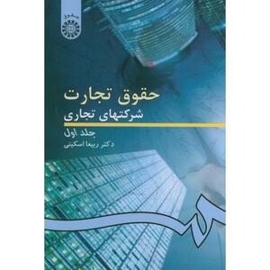 کتاب حقوق تجارت شرکتهای تجاری ج1