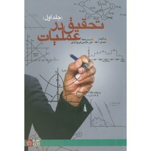 کتاب تحقیق در عملیات ج1