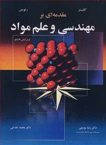 کتاب مقدمه ای بر مهندسی و علم مواد
