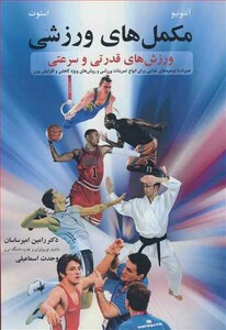 کتاب مکمل های ورزشی ورزش های قدرتی و سرعتی