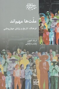 کتاب ملت‌ها ‌مهم‌اند