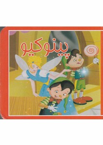 کتاب کوچک پینوکیو نشر سایه‌ گستر