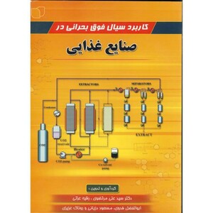 کتاب کاربرد سیال فوق بحرانی در صنایع غذایی
