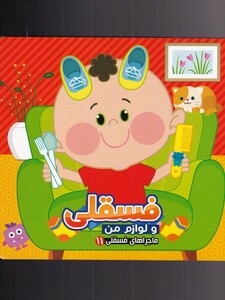 کتاب ماجرا‌های فسقلی 11 لوازم من