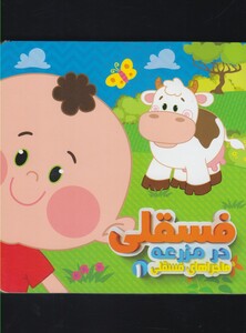 ماجرا های فسقلی 1 درمزرعه