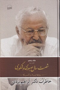 کتاب شصت سال صبوری و شکوری جلد پنجم دفتر دوم