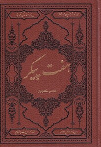 کتاب هفت پیکر نشر کومه