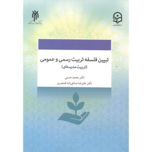کتاب تبیین فلسفه تربیت رسمی و عمومی
