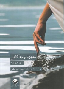 کتاب معجزه توجه آگاهی نشر کرگدن