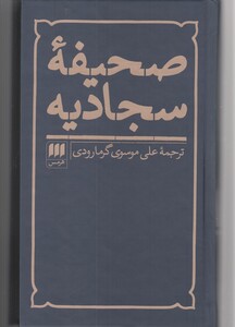 صحیفه سجادیه قطع پالتوئی