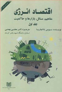 کتاب اقتصاد انرژی 1