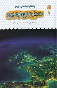 کتاب یک فنجان دانستنی درباره ‌ی سیاره‌ ی ‌زمین