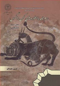 رزم نامه اسطوره های کهن زاگرس