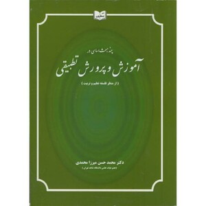 کتاب چند مبحث اساسی در آموزش و پرورش تطبیقی