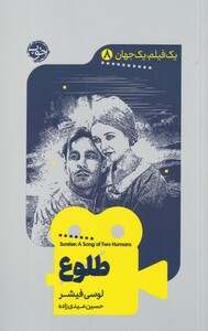 کتاب یک فیلم یک جهان 8 طلوع