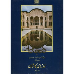 گنجنامه دفتر یک خانه های کاشان