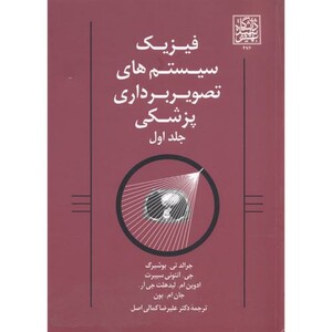 کتاب فیزیک سیستم های تصویربرداری پزشکی 1
