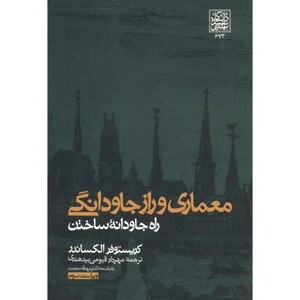 کتاب معماری راز جاودانگی