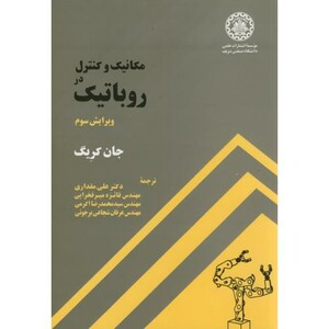 کتاب مکانیک کنترل در روباتیک