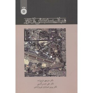 کتاب مبانی سنجش از دور