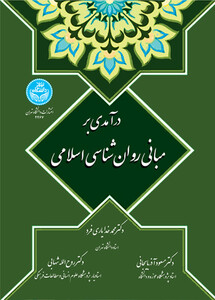 کتاب درآمدی بر مبانی روان ‌شناسی اسلامی