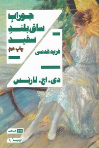 جوراب ساق بلند سفید