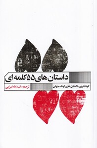 کتاب داستان های 55 کلمه ای نشر گویا