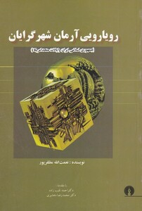 کتاب رویارویی آرمان شهر گرایان