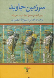 کتاب سرزمین جاوید نشر نگارستان ‌کتاب