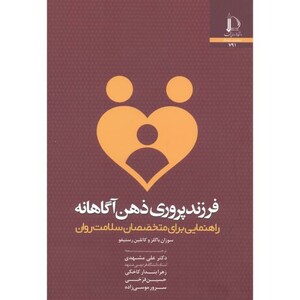 کتاب فرزندپروری ذهن آگاهانه