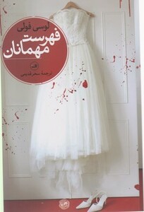 کتاب فهرست مهمان