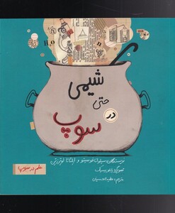 کتاب شیمی ‌حتی ‌در ‌سوپ